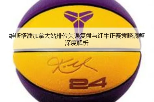 维斯塔潘加拿大站排位失误复盘与红牛正赛策略调整深度解析