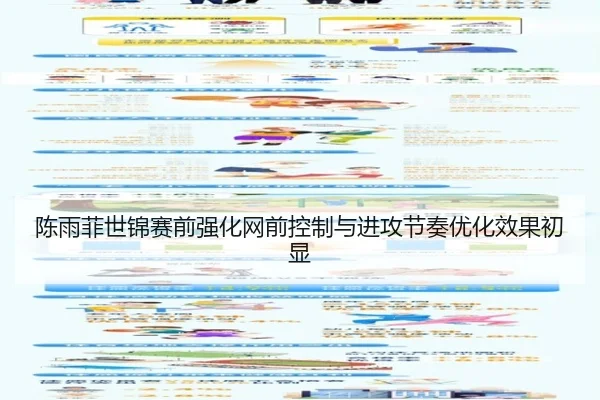 陈雨菲世锦赛前强化网前控制与进攻节奏优化效果初显